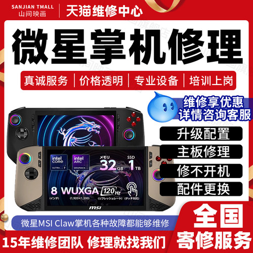 微星掌机维修服务店MSICLAW主板不开机换屏幕按键充电池故障修理