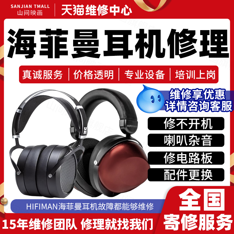 海菲曼耳机维修服务店HIFIMAN不开机蓝牙喇叭杂音充电池故障修理