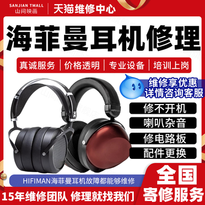 海菲曼耳机维修服务店HIFIMAN不开机蓝牙喇叭杂音充电池故障修理