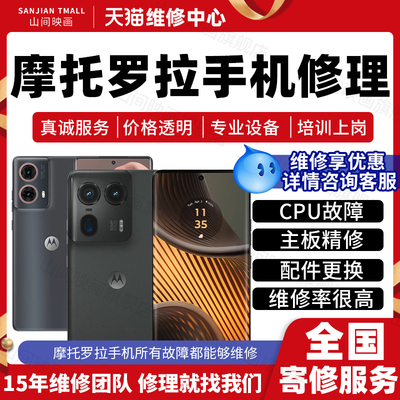 摩托罗拉手机维修服务店联想moto主板不开机换屏幕充电池故障修理