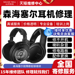 森海塞尔耳机维修服务店SENNHEISER不开机喇叭杂音线蓝牙故障修理