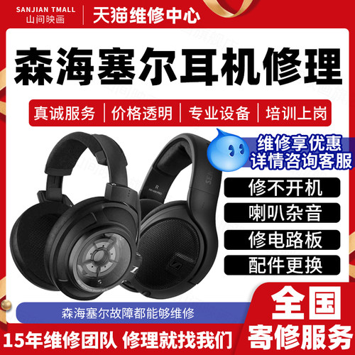 森海塞尔耳机维修服务店SENNHEISER不开机喇叭杂音线蓝牙故障修理