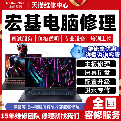 宏基笔记本电脑维修服务店主板不开机充电换屏幕键盘CPU故障修理