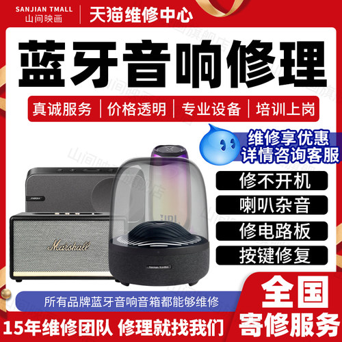 音响音响维修服务蓝牙喇叭杂音无声音不开机充电按键故障主板修理