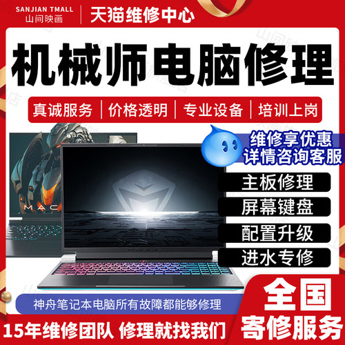 机械师笔记本电脑维修服务店修主板不开机换屏幕键盘CPU故障修理