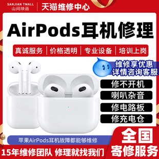 苹果AirPods耳机维修服务店不开机蓝牙无法匹配进水电池故障修理