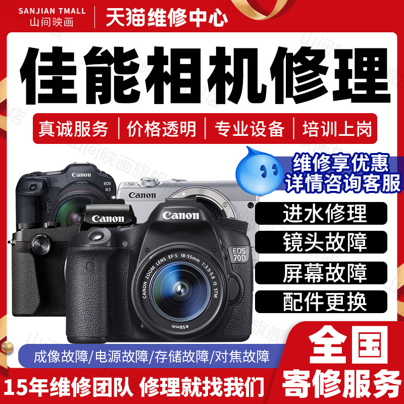 佳能相机维修服务店Canon微单反进水不开机镜头屏幕按键故障修理,本地化生活服务,安装维修更换,淘宝优惠券,粉丝福利购,淘宝优惠卷