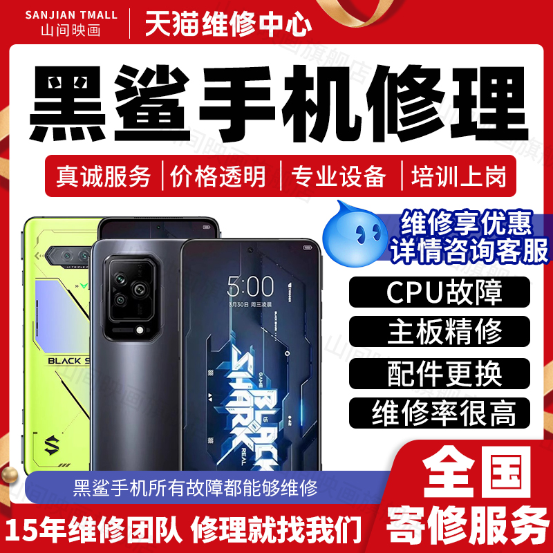 黑鲨手机维修服务5Pro4S3pro2修主板CPU不开机死机不充电故障屏幕