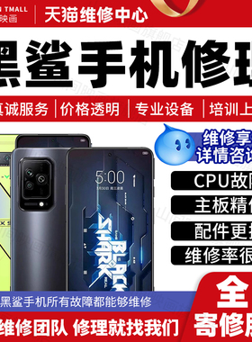 黑鲨手机维修服务5Pro4S3pro2修主板CPU不开机死机不充电故障屏幕