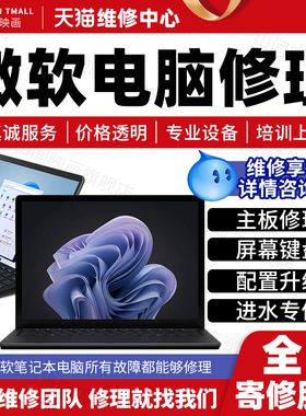 微软笔记本电脑维修服务店Surface主板不开机换屏幕键盘故障修理