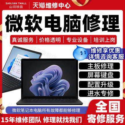 微软笔记本电脑维修服务店Surface主板不开机换屏幕键盘故障修理