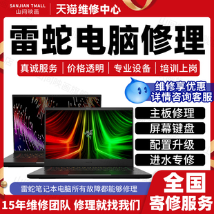 雷蛇笔记本电脑维修服务店主板进水不开机换屏幕键盘CPU故障修理