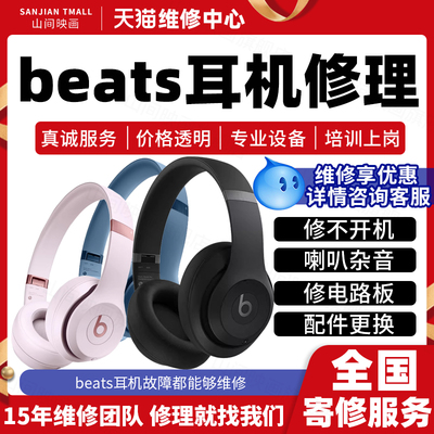 Beats耳机维修服务店不开机蓝牙配对喇叭杂音充电池头梁故障修理