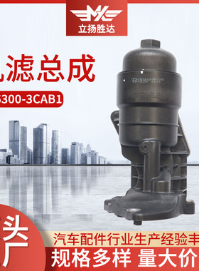 厂家批发26300-3CAB1机滤总成 汽车配件密封圈底座上盖机滤总成