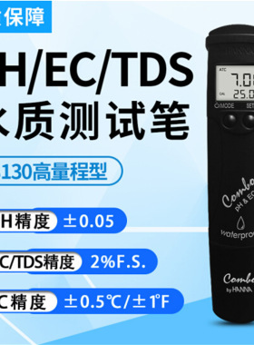 HI98130高量程pH-EC-TDS-℃测定仪酸度PH计电导率EC计哈呐包邮