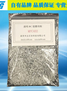 PC透明无卤阻燃母粒MPC402 无氟元素高透明 可用于改性抽粒或注塑