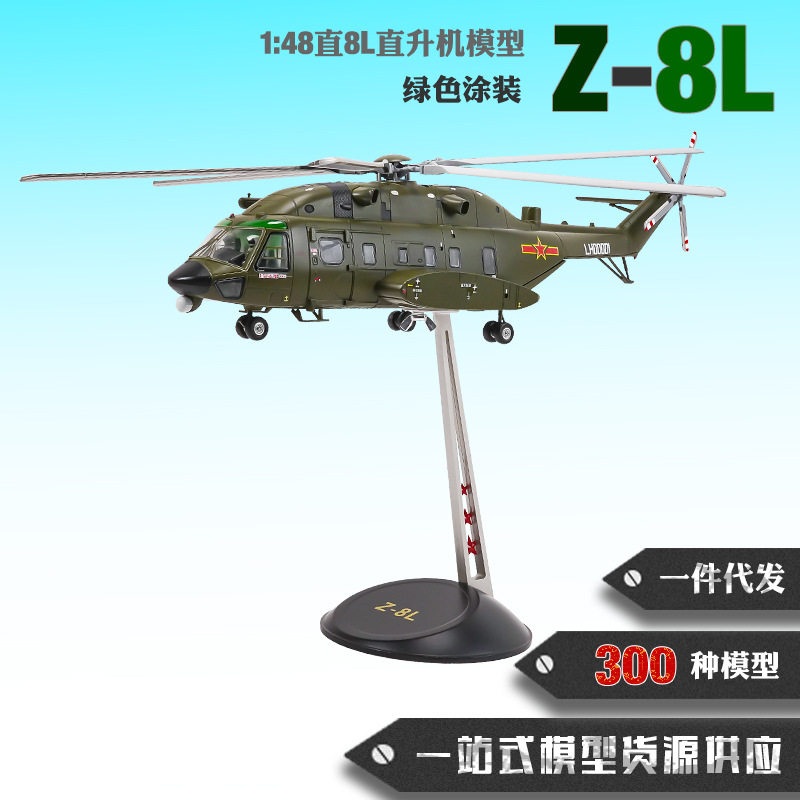 直8L直升机模型1：48直八直升机模型合金飞机模型直8救援直升机