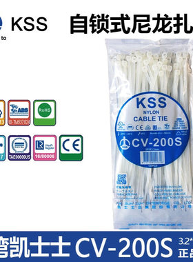 KSS尼龙扎带CV-200S 自锁式捆线带3.2X203 凯士士线束扎带cv200s