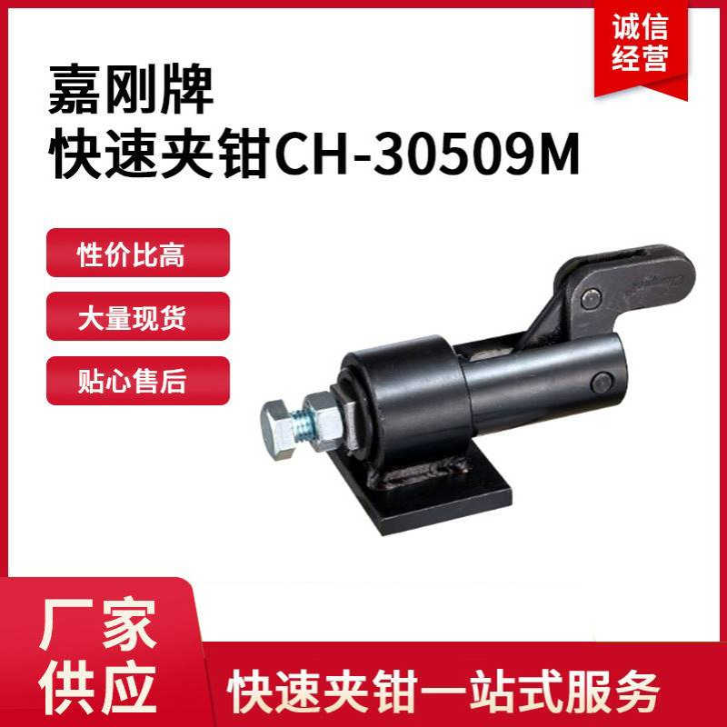 CH-30509M台湾嘉刚clamptek快速夹具CH30509M夹紧器ch30509m夹钳