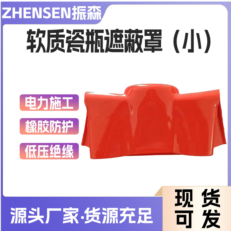 0.4kv软质瓷瓶遮蔽罩（小）绝缘子遮挡保护罩带电作业绝缘防护罩