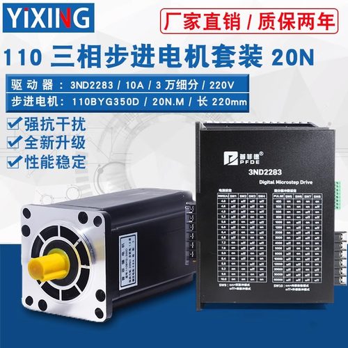 普菲德110三相步进电机套装110BYG350D+3ND2283力距20N驱动器220V