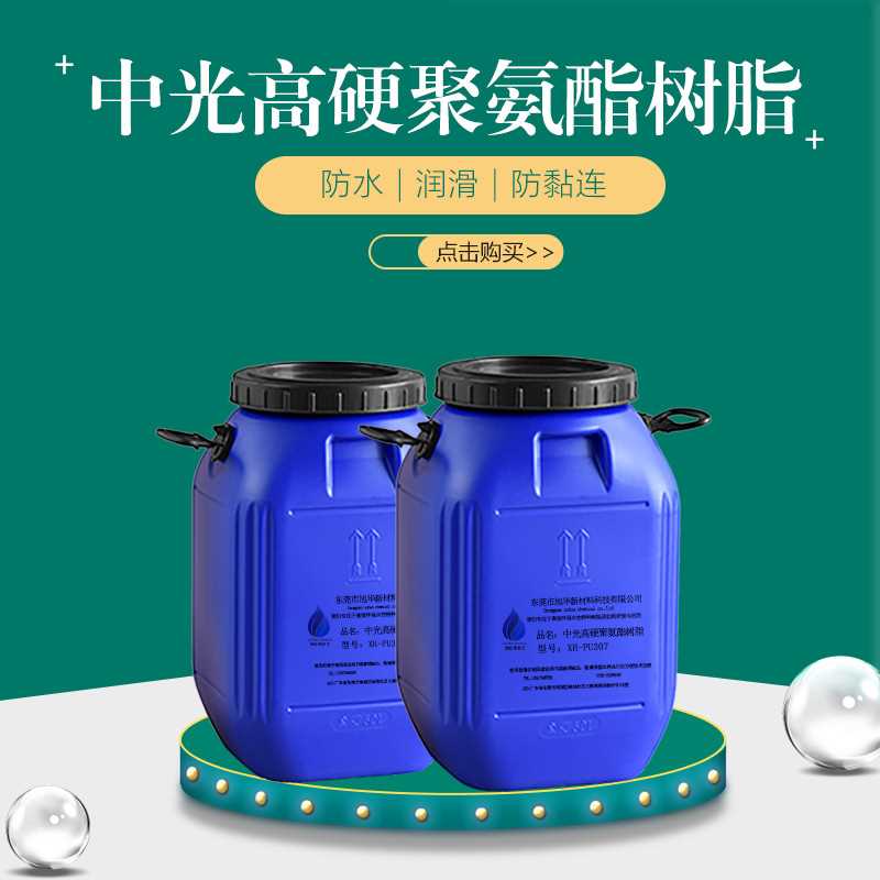 鞋材油墨用耐磨PU树脂XH-PU307 高耐磨 耐折裂 抗黄变