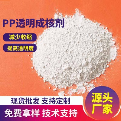 PP透明成核剂透明剂增亮剂食品级聚丙烯改性增透剂增刚增硬成核剂