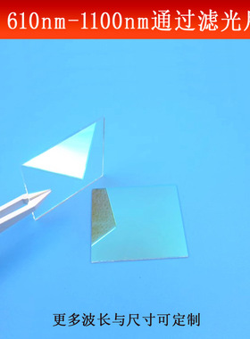 610-1100nm通过滤光片红光红外光滤镜蓝绿光截止反射镜片玻璃镀膜