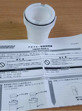 日本THINKY搅拌机脱泡机 ARE-310 专用夹具 100AD-NAN-U