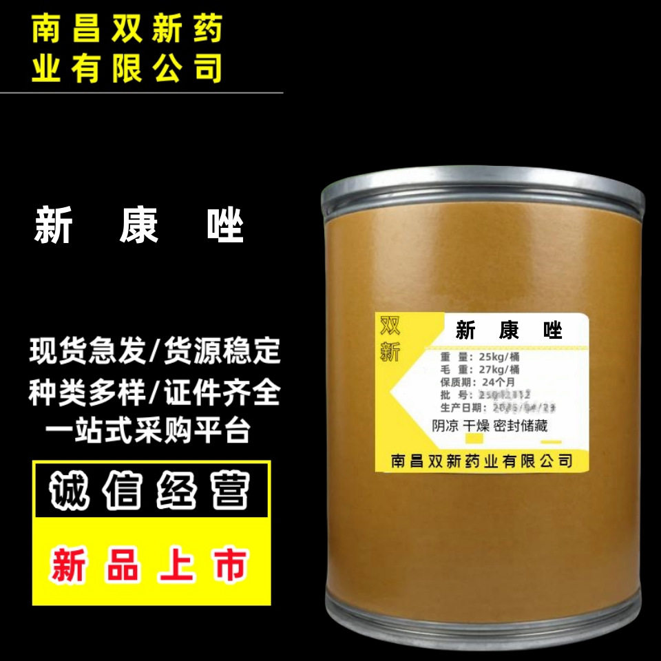 现货 新康唑粉 品质保障 67914-69-6 新康唑25kg/桶,模玩/动漫/周边/娃圈三坑/桌游,文化/体育周边,淘宝优惠券,粉丝福利购,淘宝优惠卷