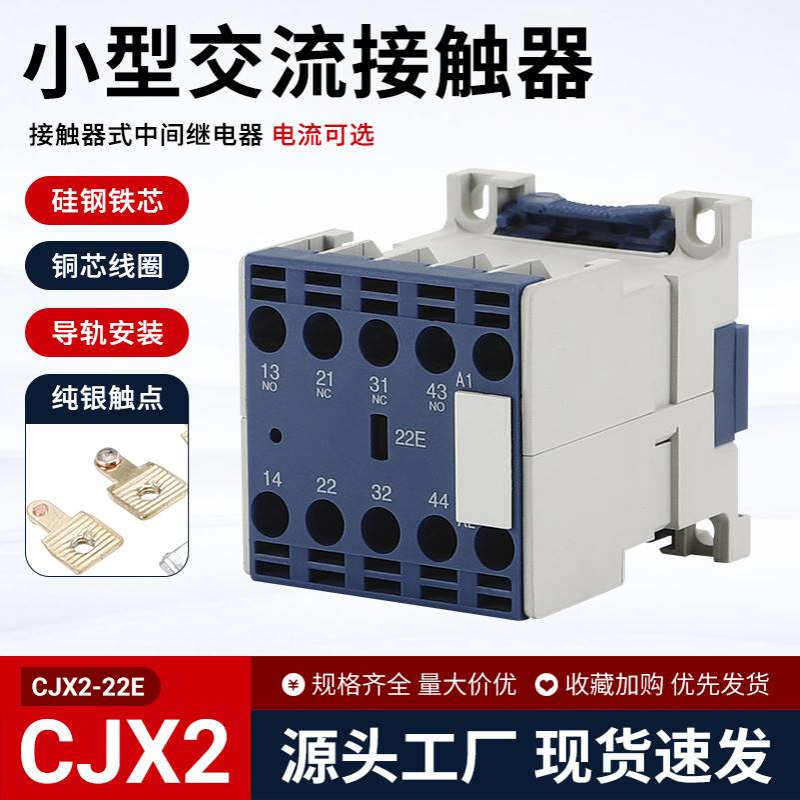 CJX2E系列-6.3/10 小型交流接触器 JZC3-E220V E0910 JZ20-1122