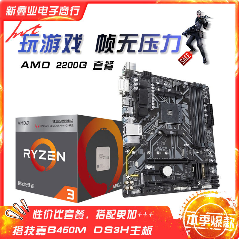 AMD锐龙 二代 Ryzen3 2200G盒包 搭技-嘉B450M DS3H主板 CPU套餐