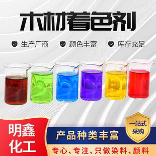 木材着色剂竹木染色剂渗透性强上色率高染色均匀木材染料