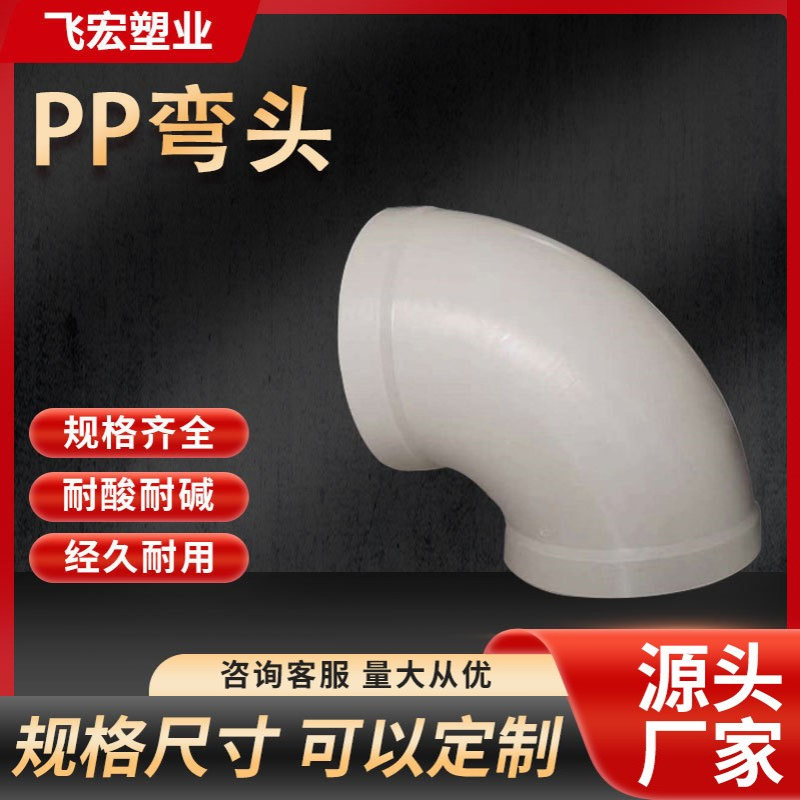 耐腐蚀通风管道连接塑料弯头环保设备多规格成型PP90度弯头配件