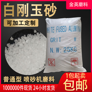 白刚玉微粉 白刚玉砂 当天可发喷砂机磨料白刚玉 喷砂除锈普通款