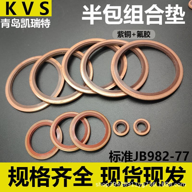 JB982紫铜氟胶组合垫圈垫片密封圈/组合垫厂家现货耐磨耐压