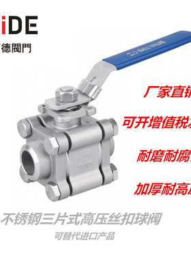 XIDE西德阀门不锈钢三片式焊接丝扣高压球阀Q11F-100P 100压V-255
