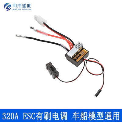 320A ESC有刷电调2S带刹车金属 散热车船模型通用 双向电子调速器