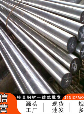 东莞供应36NiCrMo4高强度合金结构钢圆棒36NICRMO4低合金钢