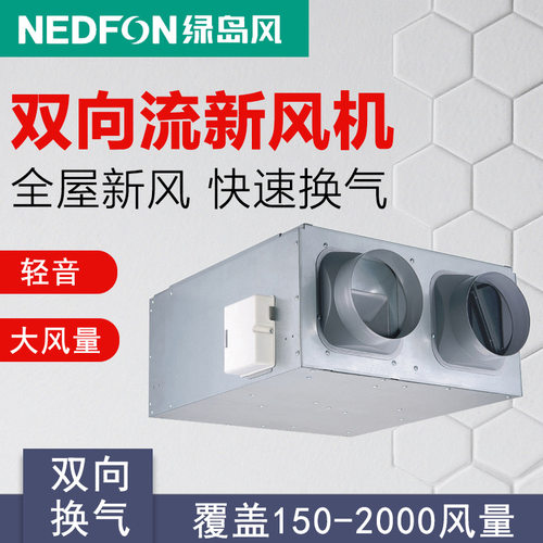 绿岛风新风机双向流全热交换器商用新风系统全屋换气家用除霾甲醛