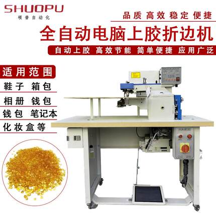 全自动胶水折边机电脑智能折边机笔记本箱包鞋面皮革热熔胶上胶机