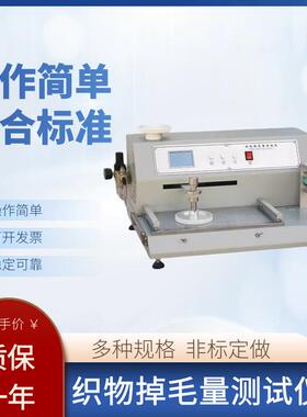 织物掉毛量测试仪往复摩擦脱毛量干湿摩擦法掉毛量测试GB/T40270