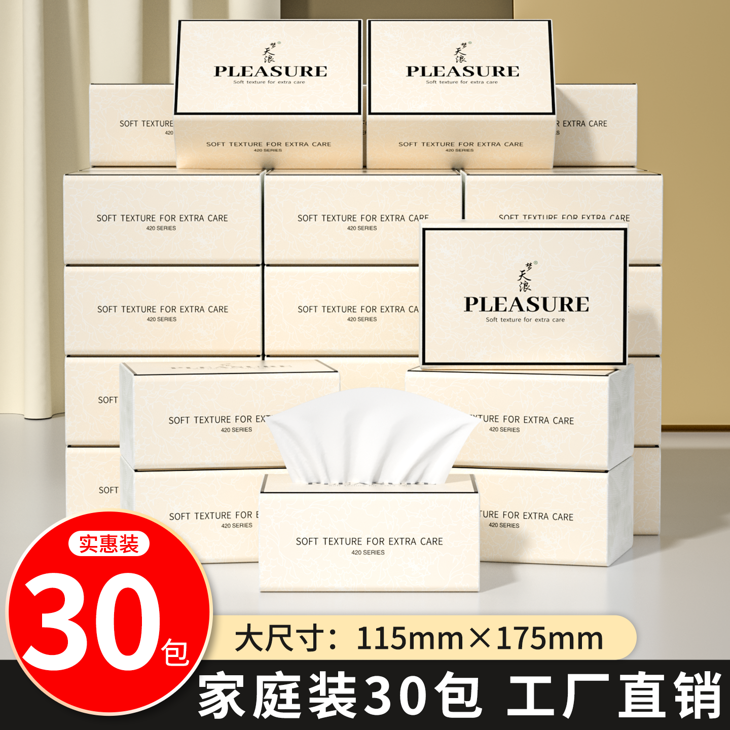 囤货装抽纸30包四层加厚