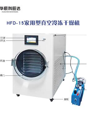 机231D-15真空冷冻燥食品药材虫干草加花茶工实验家用冻干机