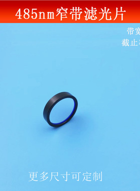 485nm半带宽10nm窄带滤光片截止深度OD5天蓝光高透相机光源滤镜片