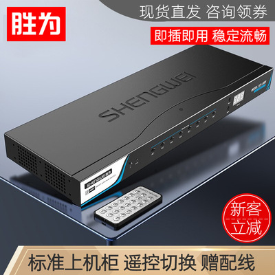 胜为机架式8口KVM切换器VGA8进1出带遥控+配线 多电脑kvm切换器