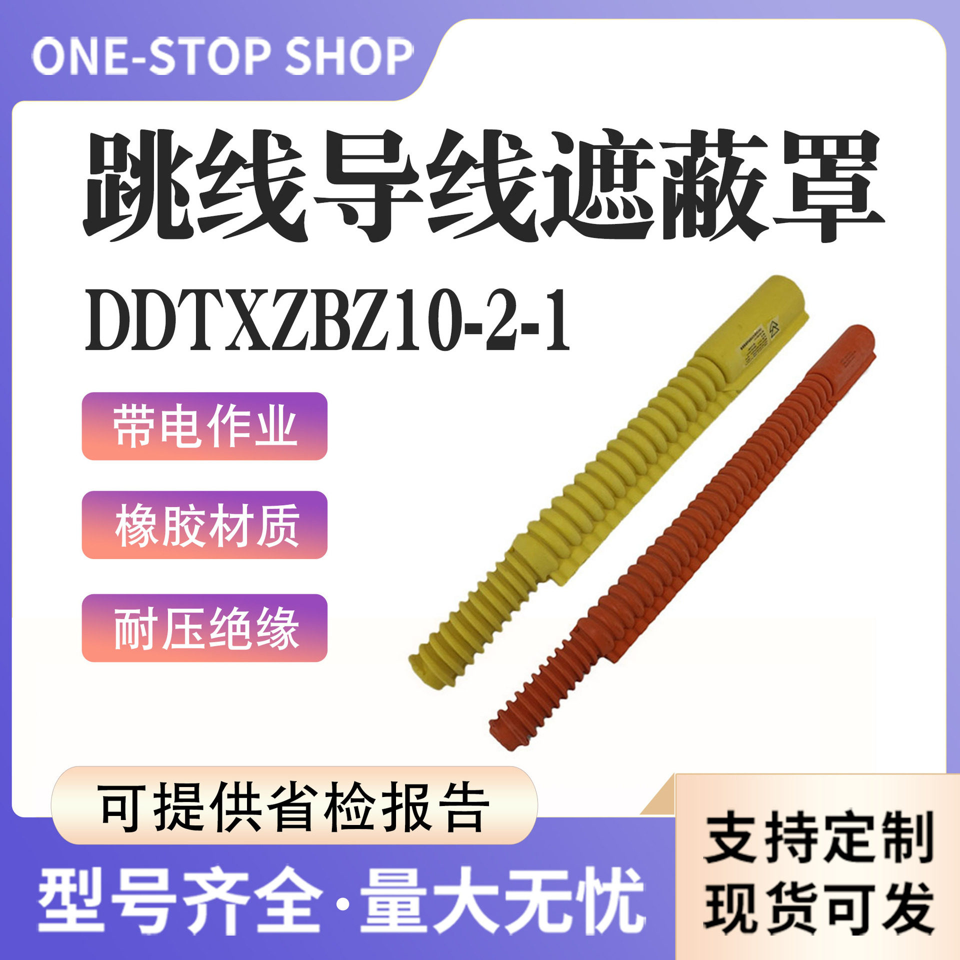10KV带电作业跳线导线遮蔽罩DDTXZBZ10-2-1绝缘导线保护罩防护罩,模玩/动漫/周边/娃圈三坑/桌游,文化/体育周边,淘宝优惠券,粉丝福利购,淘宝优惠卷