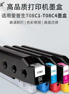 墨颂T08C1-T08C4兼容墨盒 爱普AM-C5000a C6000a打印机颜料墨盒