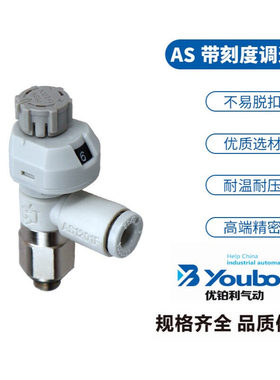 优铂利接头新款带刻度弯头限出调速阀AS1201FS-M5-04A白色节流阀