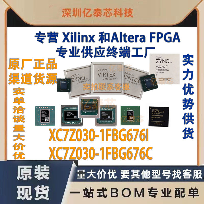 XC7Z030-FBG676I /C 封装BGA676 原厂渠道货源 全新现货分销